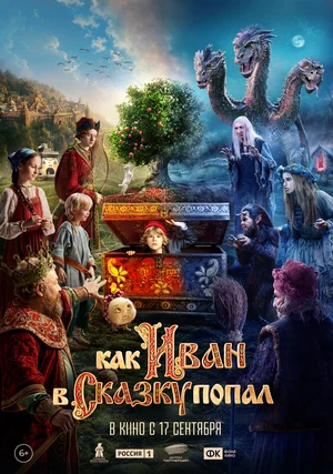Как Иван в сказку попал 2026